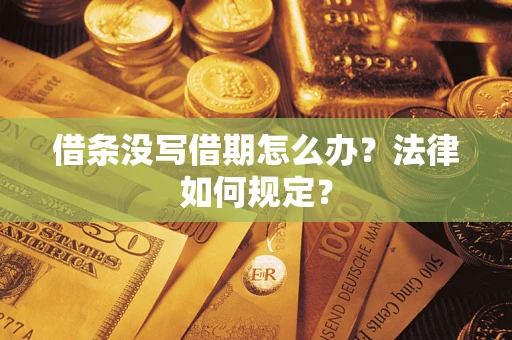 武汉借条没写借期怎么办？法律如何规定？